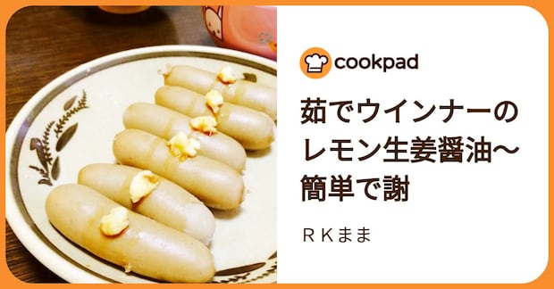 茹でウインナーのレモン生姜醤油〜簡単で謝 by ＲＫまま