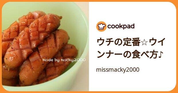 ウチの定番☆ウインナーの食べ方♪ by missmacky2000