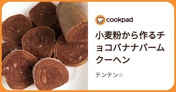 小麦粉から作るチョコバナナバームクーヘン by テンテン☆