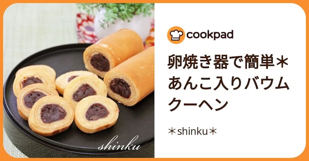 卵焼き器で簡単＊あんこ入りバウムクーヘン by ＊shinku＊