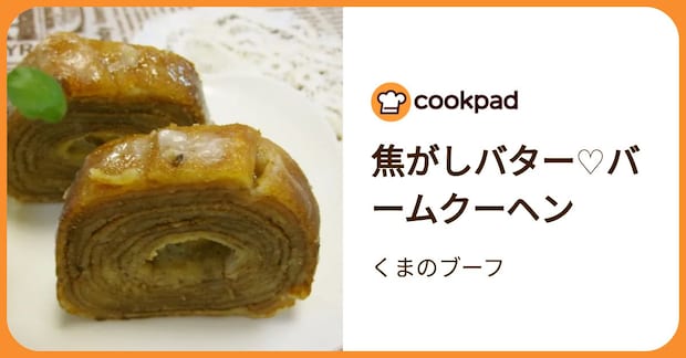 焦がしバター♡バームクーヘン by くまのブーフ