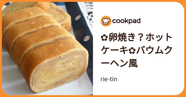 ✿卵焼き？ホットケーキ✿バウムクーヘン風 by rie-tin