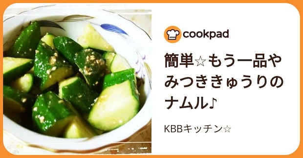 簡単☆もう一品やみつききゅうりのナムル♪ by KBBキッチン☆