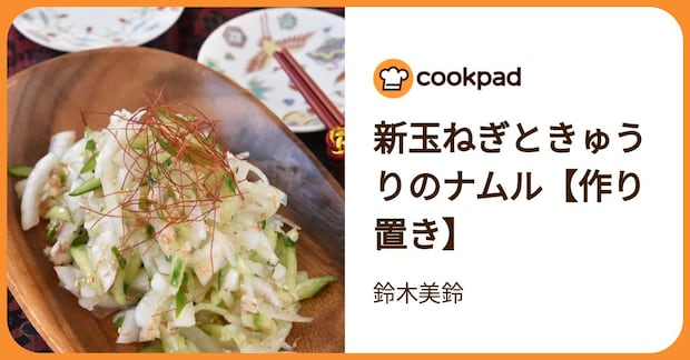 新玉ねぎときゅうりのナムル【作り置き】 by 鈴木美鈴