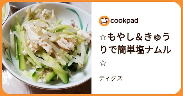 ☆もやし＆きゅうりで簡単塩ナムル☆ by ティグス