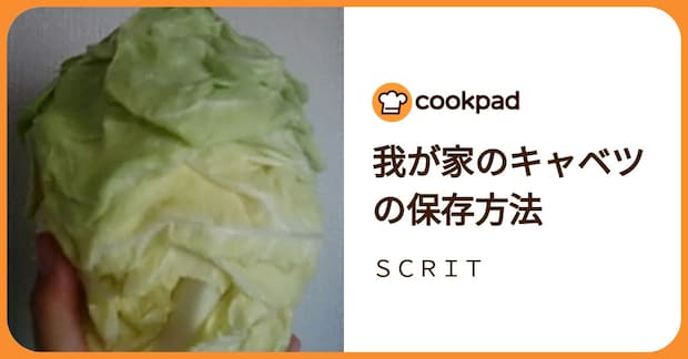 我が家のキャベツの保存方法 by ＳＣＲＩＴ