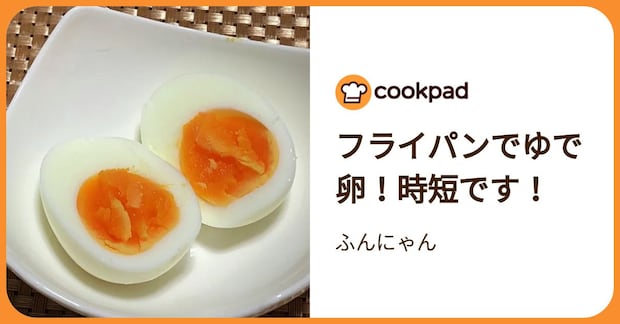 フライパンでゆで卵！時短です！ by ふんにゃん