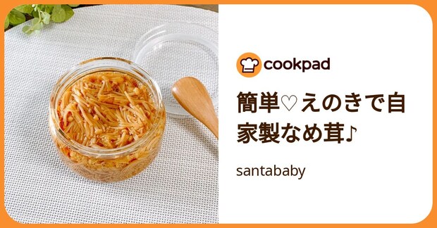 簡単♡えのきで自家製なめ茸♪ by santababy