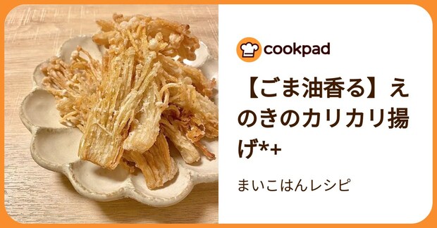 【ごま油香る】えのきのカリカリ揚げ*+ by まいこはんレシピ