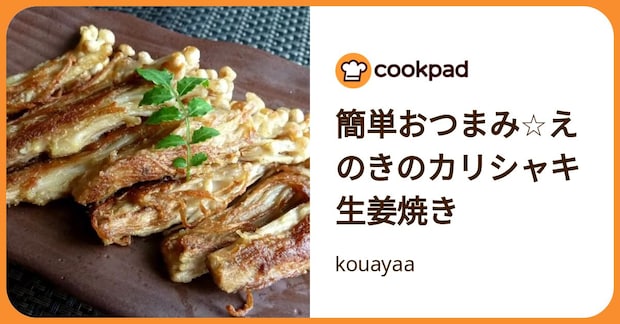 簡単おつまみ☆えのきのカリシャキ生姜焼き by kouayaa