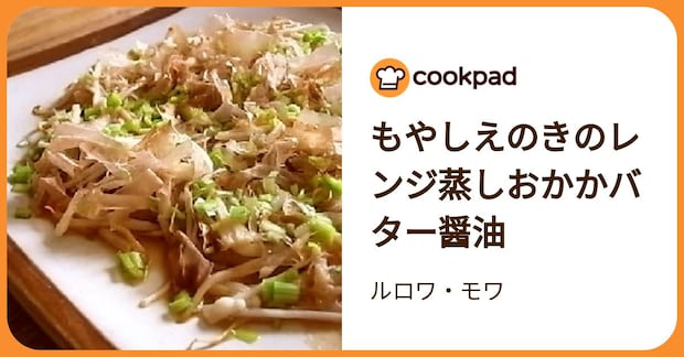 もやしえのきのレンジ蒸しおかかバター醤油 by ルロワ・モワ