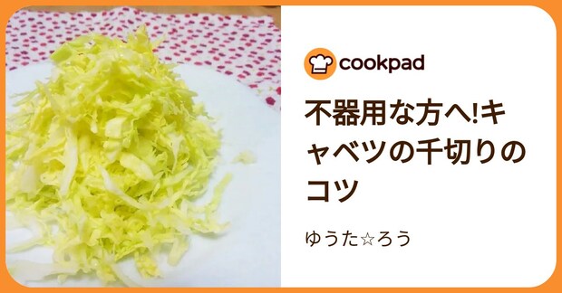 不器用な方へ!キャベツの千切りのコツ by ゆうた☆ろう