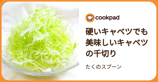 硬いキャベツでも美味しいキャベツの千切り by たくのスプーン