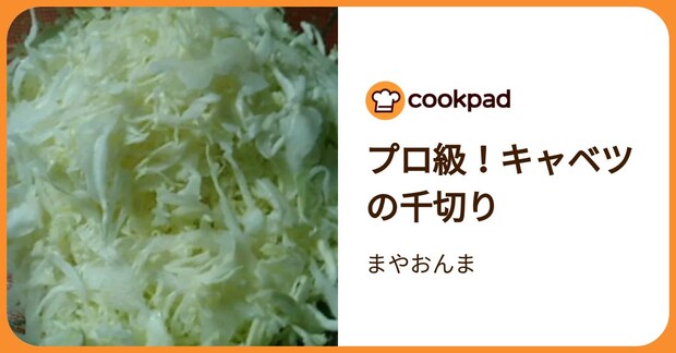 プロ級！キャベツの千切り by まやおんま