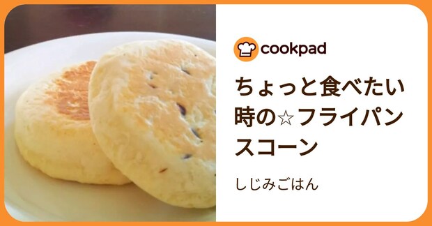 ちょっと食べたい時の☆フライパンスコーン by しじみごはん