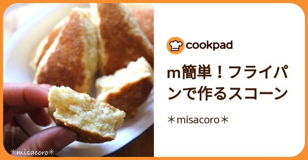 M簡単！フライパンで作るスコーン by ＊misacoro＊