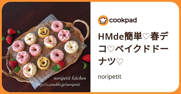 H Mde簡単♡春デコ♡ベイクドドーナツ♡ by noripetit