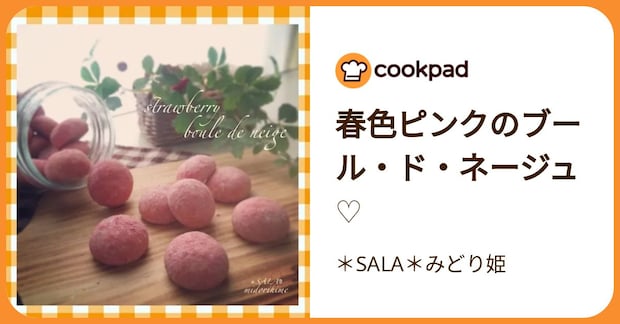 春色ピンクのブール・ド・ネージュ♡ by ＊SALA＊みどり姫