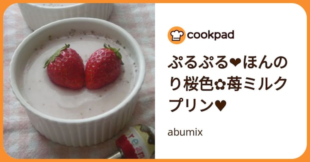 ぷるぷる❤ほんのり桜色✿苺ミルクプリン♥ by abumix