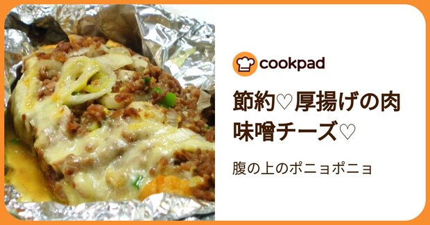 節約♡厚揚げの肉味噌チーズ♡ by 腹の上のポニョポニョ