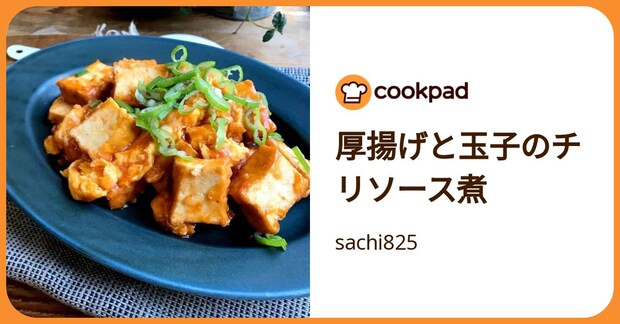厚揚げと玉子のチリソース煮 by sachi825