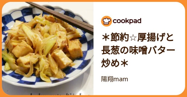 ＊節約☆厚揚げと長葱の味噌バター炒め＊ by 陽翔mam 