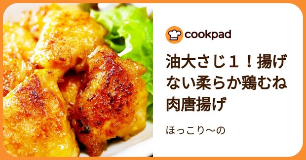 油大さじ１！揚げない柔らか鶏むね肉唐揚げ by ほっこり～の