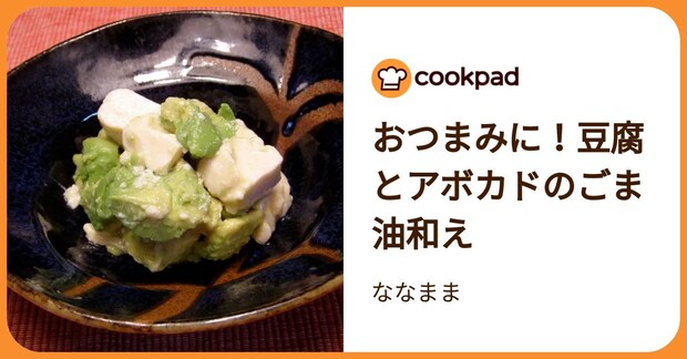 おつまみに！豆腐とアボカドのごま油和え by ななまま