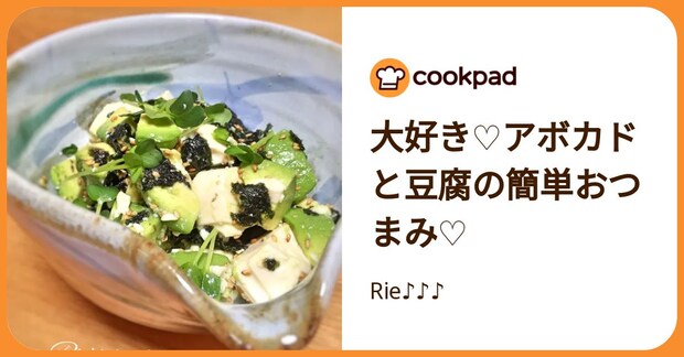 大好き♡アボカドと豆腐の簡単おつまみ♡ by Rie♪♪♪