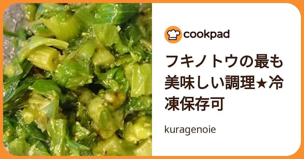 フキノトウの最も美味しい調理★冷凍保存可 by kuragenoie