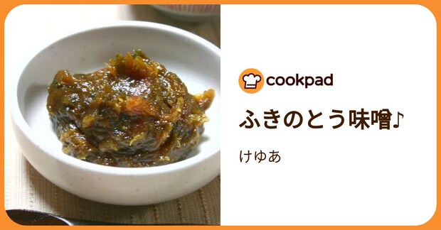 ふきのとう味噌♪ by けゆあ