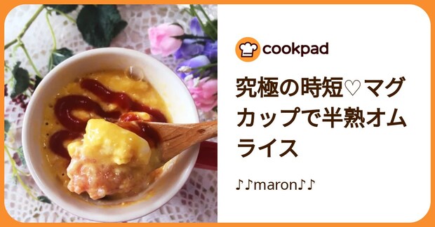 究極の時短♡マグカップで半熟オムライス by ♪♪maron♪♪