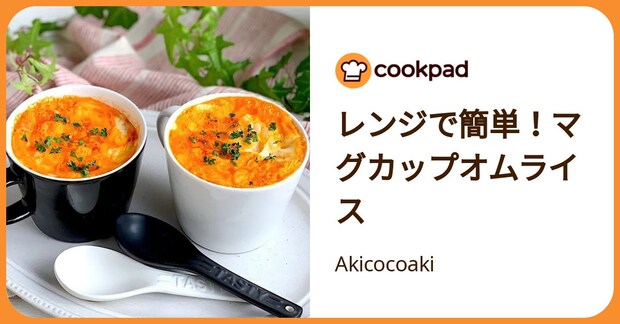 レンジで簡単！マグカップオムライス by Akicocoaki