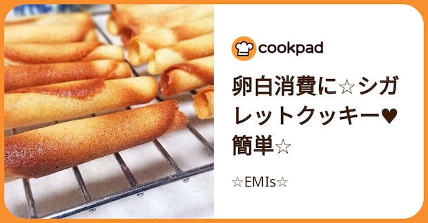 卵白消費に☆シガレットクッキー♥️簡単☆ by ☆EMIs☆
