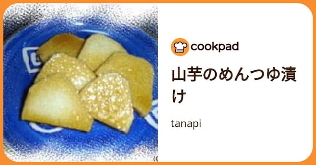 山芋のめんつゆ漬け by tanapi