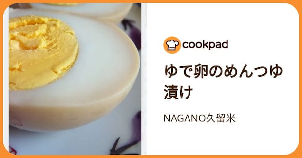 ゆで卵のめんつゆ漬け by NAGANO久留米