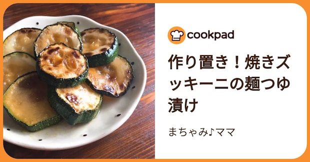 作り置き！焼きズッキーニの麺つゆ漬け by まちゃみ♪ママ