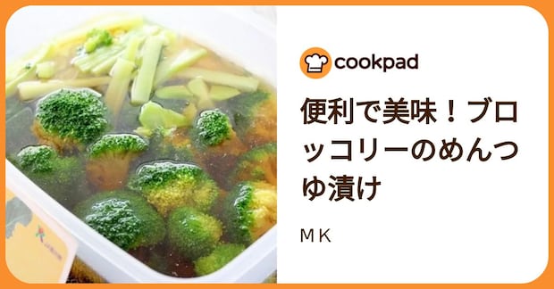 便利で美味！ブロッコリーのめんつゆ漬け by МＫ