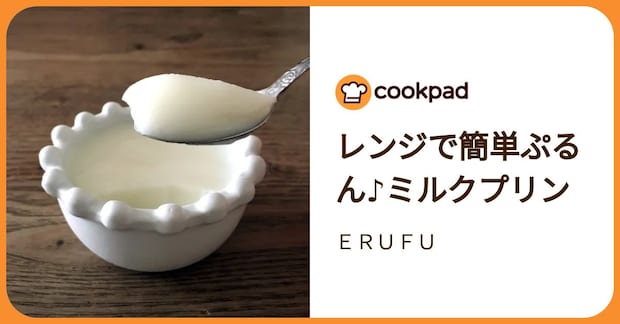 レンジで簡単ぷるん♪ミルクプリン by ＥＲＵＦＵ