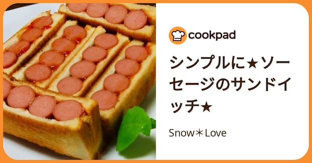 シンプルに★ソーセージのサンドイッチ★ by Snow＊Love