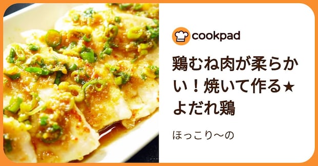鶏むね肉が柔らかい！焼いて作る★よだれ鶏 by ほっこり～の