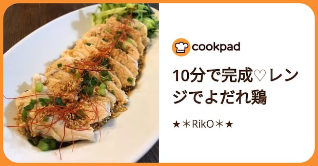 10分で完成♡レンジでよだれ鶏 by ★＊RikO＊★