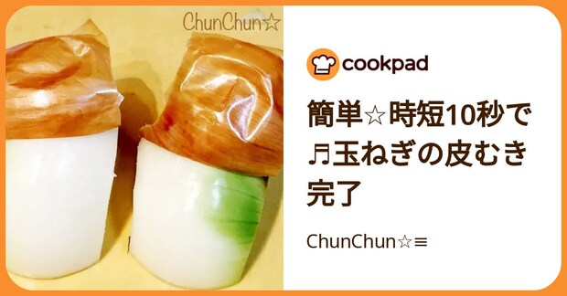 簡単☆時短10秒で♬玉ねぎの皮むき完了 by ChunChun☆≡