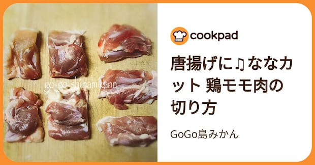 唐揚げに♫ななカット 鶏モモ肉の切り方 by GoGo島みかん