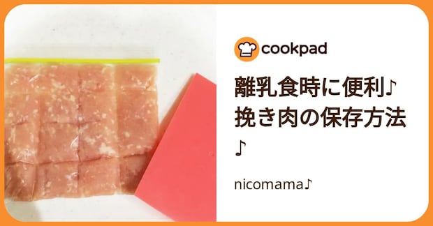 離乳食時に便利♪挽き肉の保存方法♪ by nicomama♪