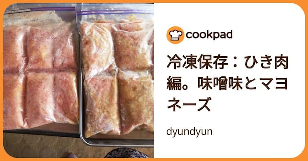 冷凍保存：ひき肉編。味噌味とマヨネーズ by dyundyun