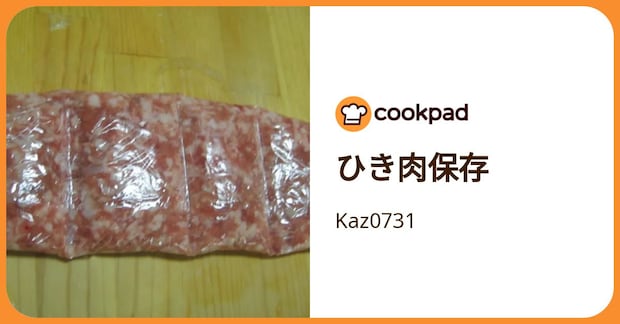ひき肉保存 by Kaz0731