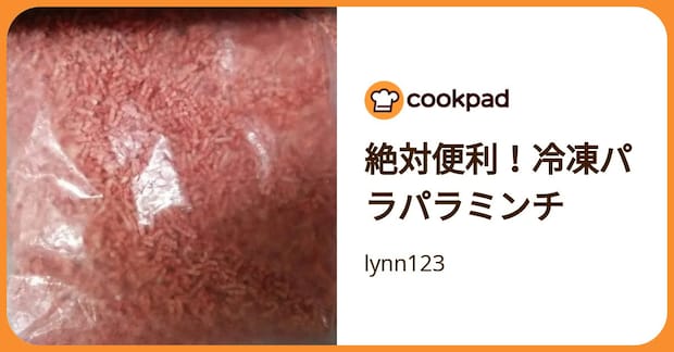 絶対便利！冷凍パラパラミンチ by lynn123