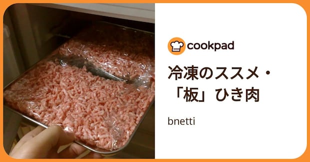 冷凍のススメ・「板」ひき肉 by bnetti