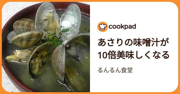 あさりの味噌汁が10倍美味しくなる by るんるん食堂